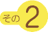 その2