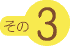 その3