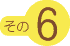 その6