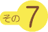 その7