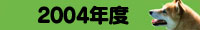 2004�N�x