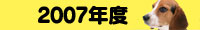 2007�N�x